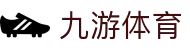 九游体育 (中国)官方网站-官网入口-JIUYOU SPORTS